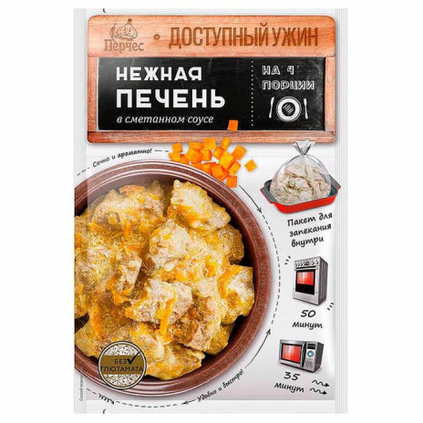 Перчес Нежная печень в сметанном  соусе 25 г с пакетом для запекания  12/20